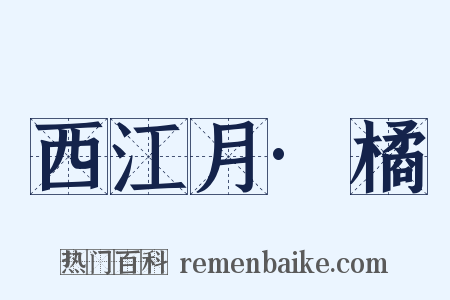 西江月·橘是什么意思的图片